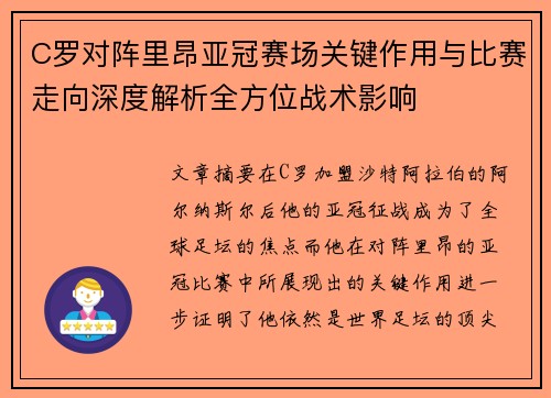 C罗对阵里昂亚冠赛场关键作用与比赛走向深度解析全方位战术影响