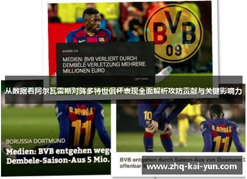 从数据看阿尔瓦雷斯对阵多特世俱杯表现全面解析攻防贡献与关键影响力