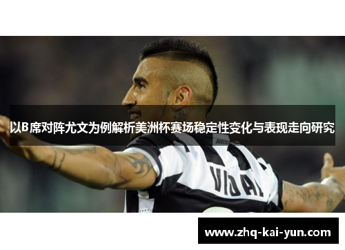 以B席对阵尤文为例解析美洲杯赛场稳定性变化与表现走向研究 以B席对阵尤文为例解析美洲杯赛场稳定性变化与表现走向研究