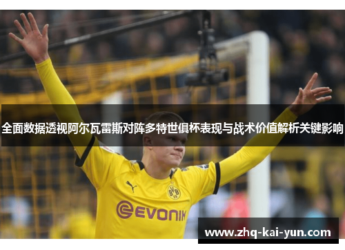 全面数据透视阿尔瓦雷斯对阵多特世俱杯表现与战术价值解析关键影响 全面数据透视阿尔瓦雷斯对阵多特世俱杯表现与战术价值解析关键影响