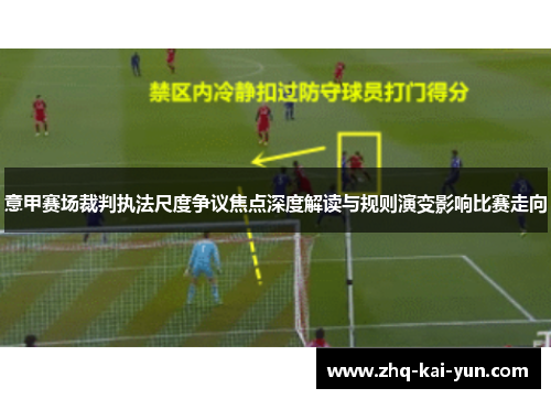 意甲赛场裁判执法尺度争议焦点深度解读与规则演变影响比赛走向 意甲赛场裁判执法尺度争议焦点深度解读与规则演变影响比赛走向
