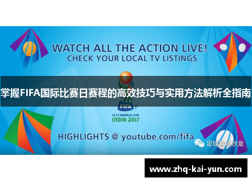 掌握FIFA国际比赛日赛程的高效技巧与实用方法解析全指南 掌握FIFA国际比赛日赛程的高效技巧与实用方法解析全指南