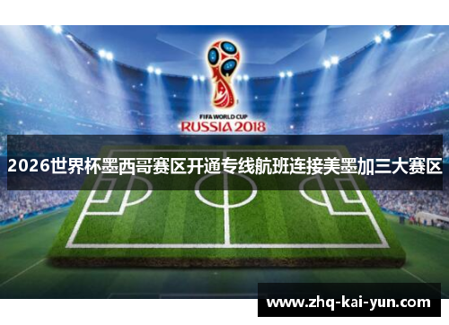 2026世界杯墨西哥赛区开通专线航班连接美墨加三大赛区 2026世界杯墨西哥赛区开通专线航班连接美墨加三大赛区
