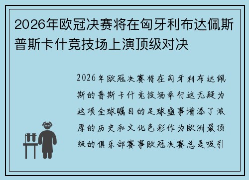 2026年欧冠决赛将在匈牙利布达佩斯普斯卡什竞技场上演顶级对决