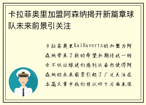 卡拉菲奥里加盟阿森纳揭开新篇章球队未来前景引关注 卡拉菲奥里加盟阿森纳揭开新篇章球队未来前景引关注