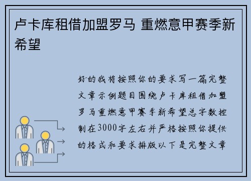 卢卡库租借加盟罗马 重燃意甲赛季新希望