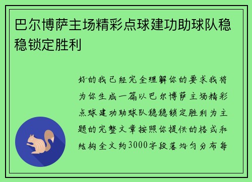 巴尔博萨主场精彩点球建功助球队稳稳锁定胜利