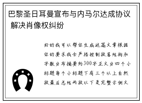 巴黎圣日耳曼宣布与内马尔达成协议 解决肖像权纠纷