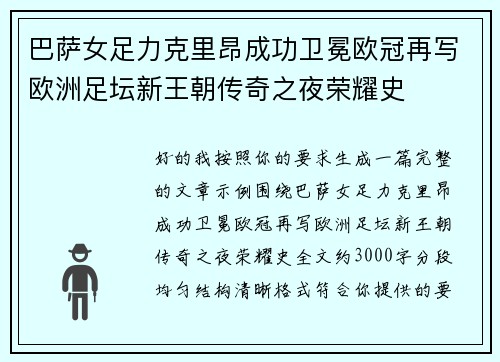 巴萨女足力克里昂成功卫冕欧冠再写欧洲足坛新王朝传奇之夜荣耀史