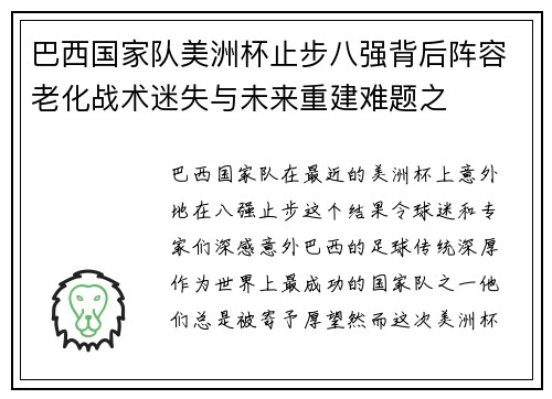 巴西国家队美洲杯止步八强背后阵容老化战术迷失与未来重建难题之