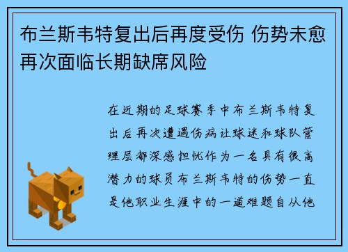 布兰斯韦特复出后再度受伤 伤势未愈再次面临长期缺席风险