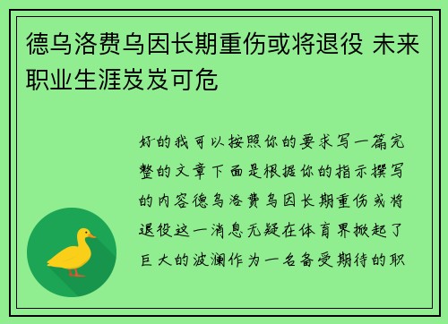 德乌洛费乌因长期重伤或将退役 未来职业生涯岌岌可危 德乌洛费乌因长期重伤或将退役 未来职业生涯岌岌可危