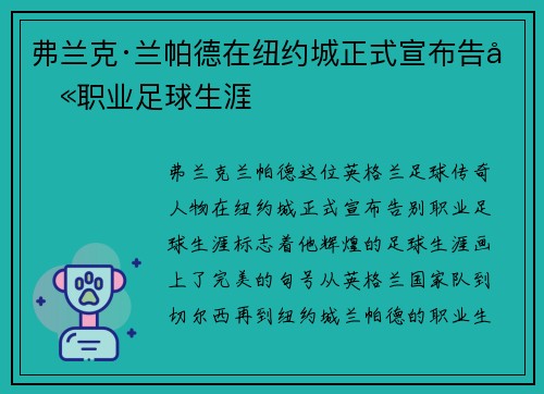 弗兰克·兰帕德在纽约城正式宣布告别职业足球生涯