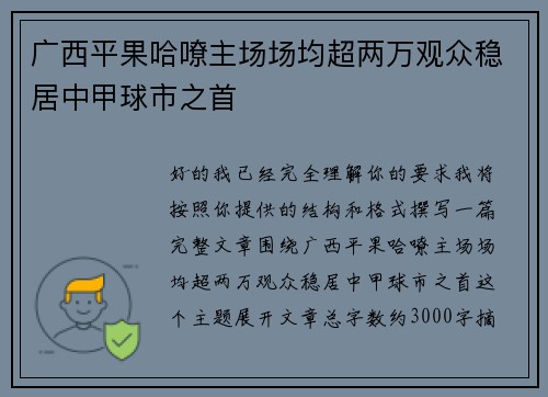 广西平果哈嘹主场场均超两万观众稳居中甲球市之首