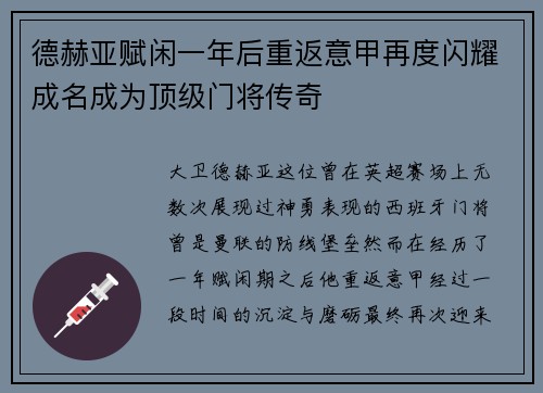 德赫亚赋闲一年后重返意甲再度闪耀成名成为顶级门将传奇