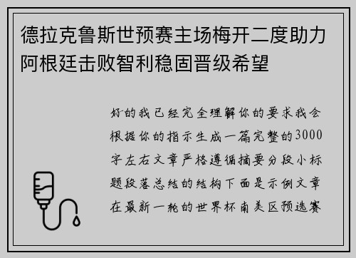 德拉克鲁斯世预赛主场梅开二度助力阿根廷击败智利稳固晋级希望 德拉克鲁斯世预赛主场梅开二度助力阿根廷击败智利稳固晋级希望