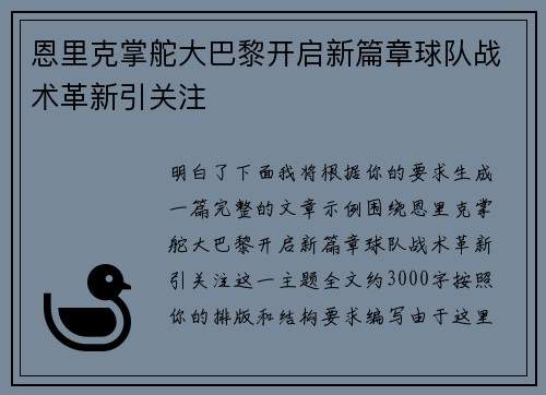 恩里克掌舵大巴黎开启新篇章球队战术革新引关注 恩里克掌舵大巴黎开启新篇章球队战术革新引关注