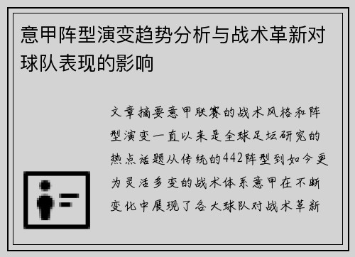 意甲阵型演变趋势分析与战术革新对球队表现的影响