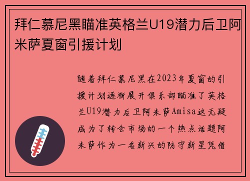 拜仁慕尼黑瞄准英格兰U19潜力后卫阿米萨夏窗引援计划