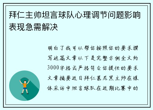 拜仁主帅坦言球队心理调节问题影响表现急需解决 拜仁主帅坦言球队心理调节问题影响表现急需解决