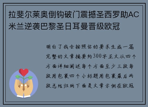拉斐尔莱奥倒钩破门震撼圣西罗助AC米兰逆袭巴黎圣日耳曼晋级欧冠