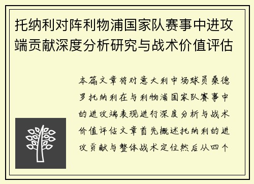 托纳利对阵利物浦国家队赛事中进攻端贡献深度分析研究与战术价值评估 托纳利对阵利物浦国家队赛事中进攻端贡献深度分析研究与战术价值评估