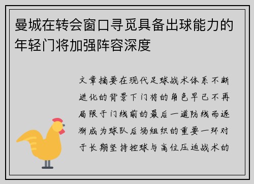 曼城在转会窗口寻觅具备出球能力的年轻门将加强阵容深度