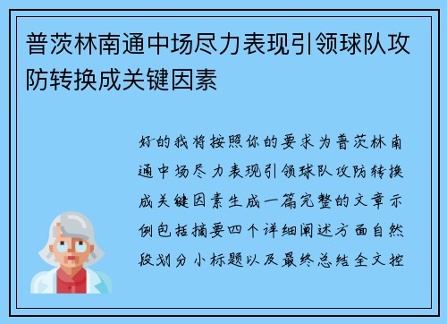 普茨林南通中场尽力表现引领球队攻防转换成关键因素