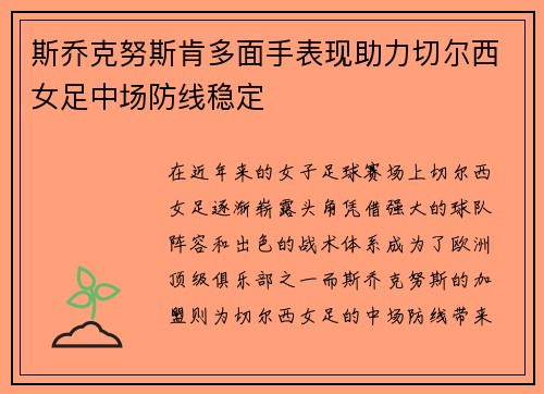 斯乔克努斯肯多面手表现助力切尔西女足中场防线稳定 斯乔克努斯肯多面手表现助力切尔西女足中场防线稳定