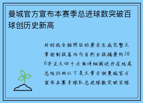 曼城官方宣布本赛季总进球数突破百球创历史新高 曼城官方宣布本赛季总进球数突破百球创历史新高