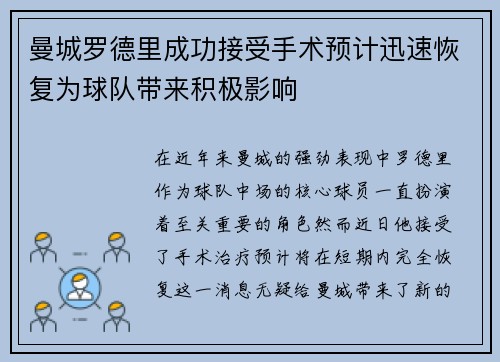 曼城罗德里成功接受手术预计迅速恢复为球队带来积极影响 曼城罗德里成功接受手术预计迅速恢复为球队带来积极影响