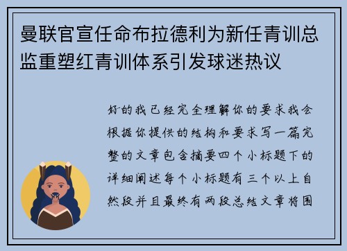 曼联官宣任命布拉德利为新任青训总监重塑红青训体系引发球迷热议