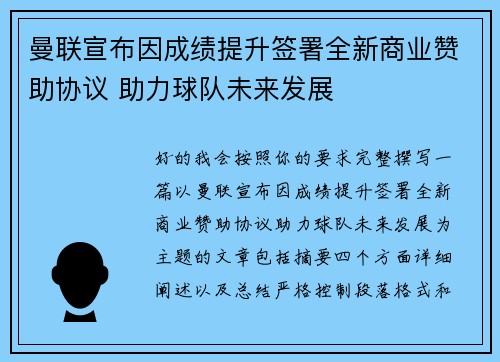 曼联宣布因成绩提升签署全新商业赞助协议 助力球队未来发展