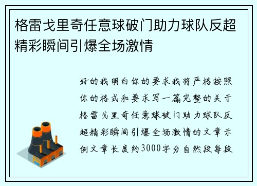 格雷戈里奇任意球破门助力球队反超精彩瞬间引爆全场激情