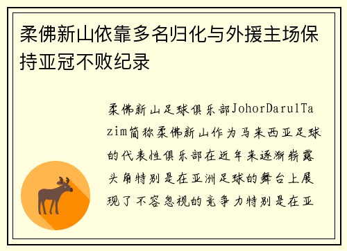 柔佛新山依靠多名归化与外援主场保持亚冠不败纪录 柔佛新山依靠多名归化与外援主场保持亚冠不败纪录