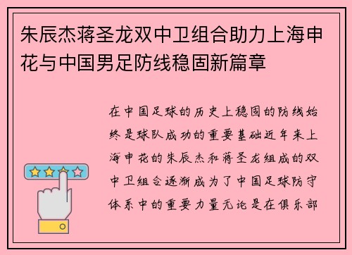 朱辰杰蒋圣龙双中卫组合助力上海申花与中国男足防线稳固新篇章