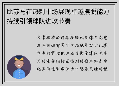 比苏马在热刺中场展现卓越摆脱能力持续引领球队进攻节奏