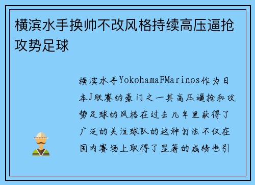 横滨水手换帅不改风格持续高压逼抢攻势足球