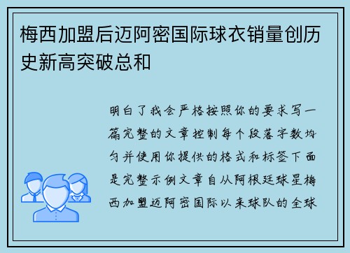 梅西加盟后迈阿密国际球衣销量创历史新高突破总和