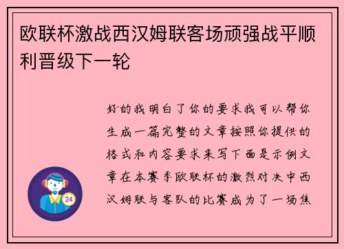 欧联杯激战西汉姆联客场顽强战平顺利晋级下一轮