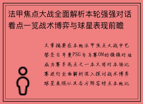法甲焦点大战全面解析本轮强强对话看点一览战术博弈与球星表现前瞻