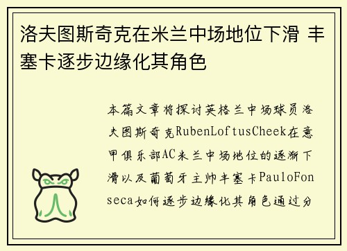 洛夫图斯奇克在米兰中场地位下滑 丰塞卡逐步边缘化其角色