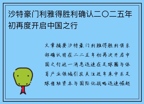 沙特豪门利雅得胜利确认二〇二五年初再度开启中国之行