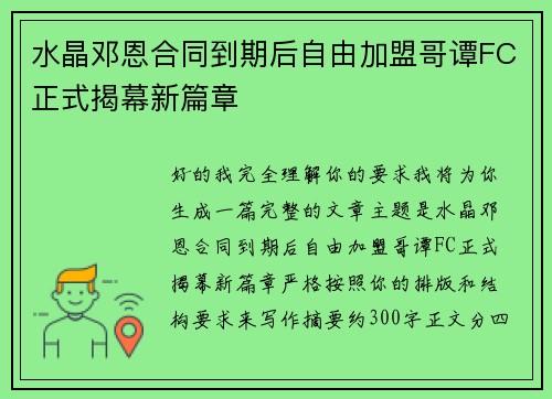 水晶邓恩合同到期后自由加盟哥谭FC正式揭幕新篇章