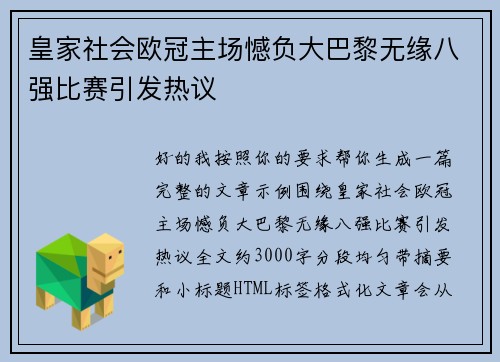 皇家社会欧冠主场憾负大巴黎无缘八强比赛引发热议