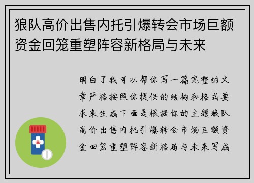 狼队高价出售内托引爆转会市场巨额资金回笼重塑阵容新格局与未来