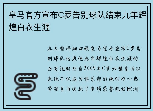 皇马官方宣布C罗告别球队结束九年辉煌白衣生涯