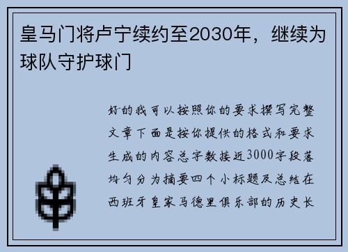 皇马门将卢宁续约至2030年，继续为球队守护球门