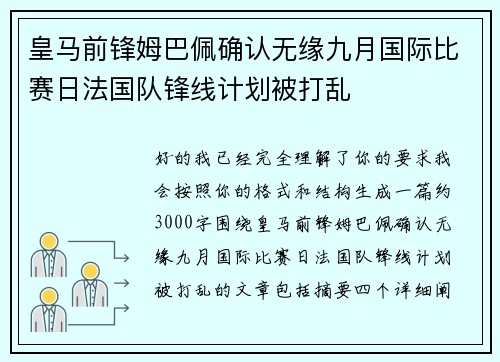 皇马前锋姆巴佩确认无缘九月国际比赛日法国队锋线计划被打乱