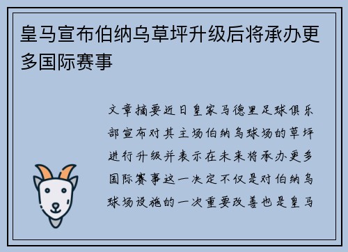 皇马宣布伯纳乌草坪升级后将承办更多国际赛事